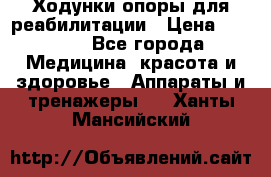 Ходунки опоры для реабилитации › Цена ­ 1 900 - Все города Медицина, красота и здоровье » Аппараты и тренажеры   . Ханты-Мансийский